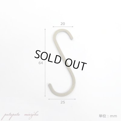 画像1: S字 フック アンティークゴールド S