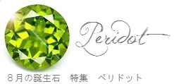 ペリドット ペリドット"