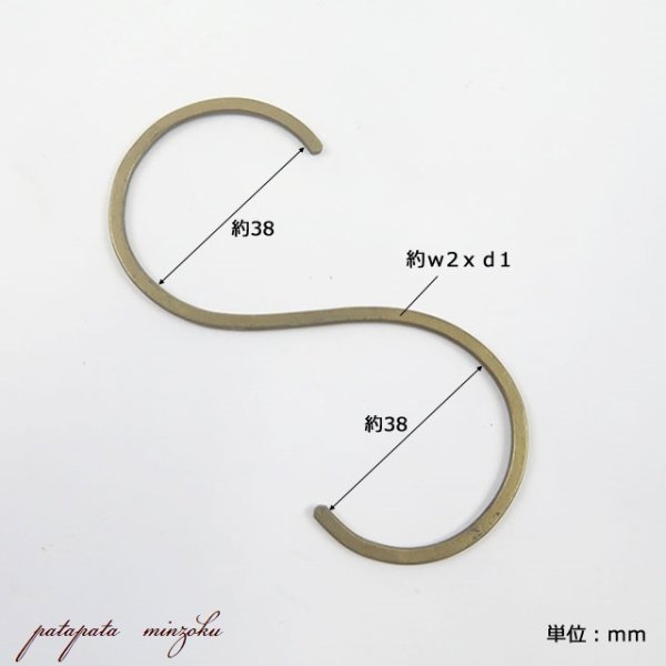 画像1: S字 フック アンティークゴールド Ｌ (1)