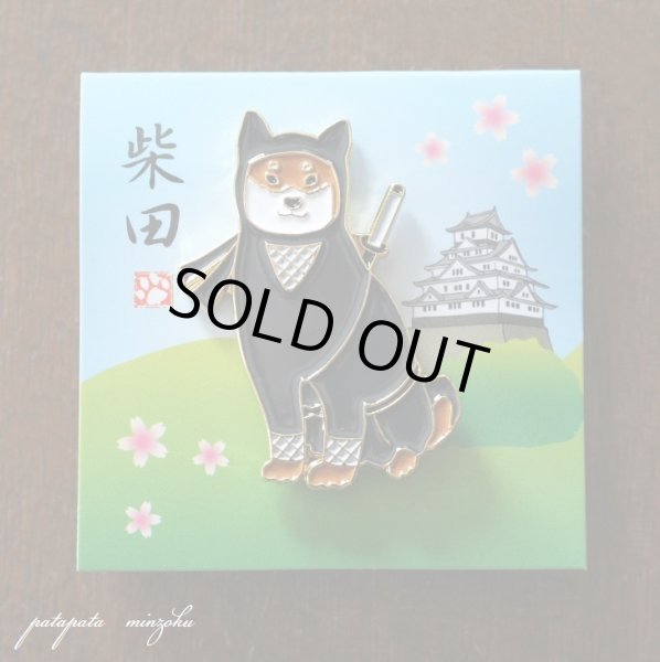 画像1: シバタデゴザル ピンバッジ  雑貨  しばた さん 柴田 さん 柴犬 犬 忍者 ピンズ ピンバッチ (1)