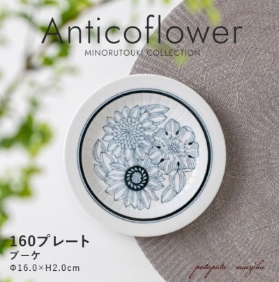 画像1: 美濃焼 Anticoflower アンティコフラワー  160 プレート ブーケ  花 北欧 アンティーク調 磁器