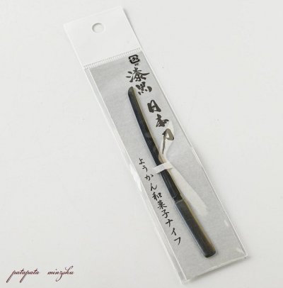 画像3: SALUS 日本刀 和菓子 ナイフ ブラック 佐藤金属興業