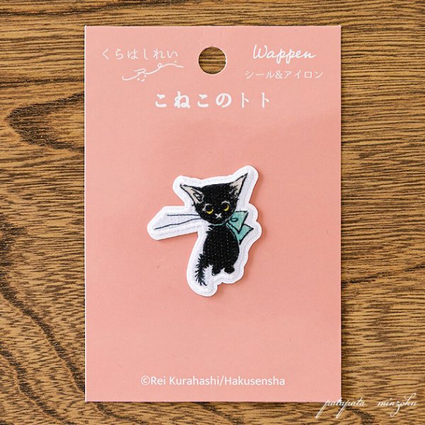 画像1: くらはしれい Kurahashi Rei  絵本 こねこのトト ワッペン シール ＆ アイロン ワッペン アップリケ ステッカー 黒猫 子猫 (1)