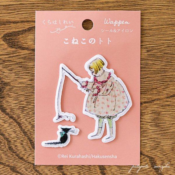 画像1: くらはしれい Kurahashi Rei  絵本 こねこのトト ワッペン トトと遊ぶ女の子 シール ＆ アイロン ワッペン アップリケ ステッカー 黒猫 子猫 (1)