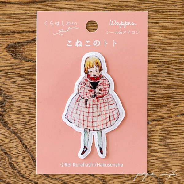 画像1: くらはしれい Kurahashi Rei  絵本 こねこのトト ワッペン トトを抱く女の子 シール ＆ アイロン ワッペン アップリケ ステッカー 黒猫 子猫 (1)