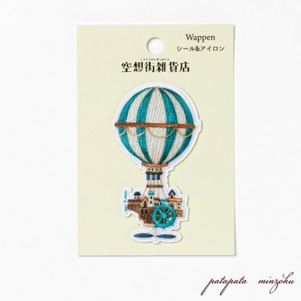 画像1: 空想街雑貨店 機械文明の気球  シール ＆ アイロン ワッペン アップリケ ステッカー (1)