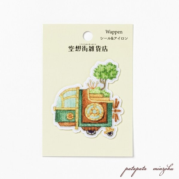 画像1: 空想街雑貨店 本植物図書館の乗り物  シール ＆ アイロン ワッペン アップリケ ステッカー (1)