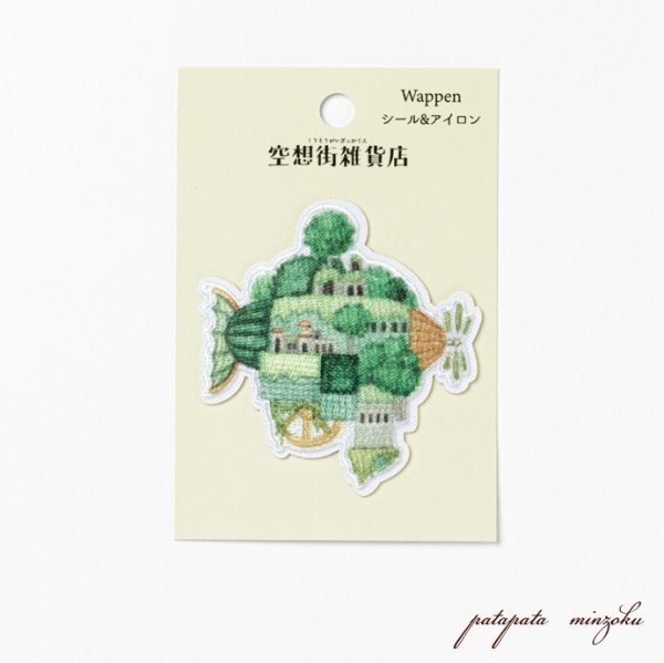 画像1: 空想街雑貨店 緑のガジェットエアシップ  シール ＆ アイロン ワッペン アップリケ ステッカー (1)