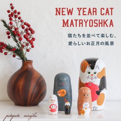 画像1: マトリョーシカ ねこのお正月  NEIN MARKE  /  ナインマーケ 小物入れ オブジェ 猫 ねこ ネコ